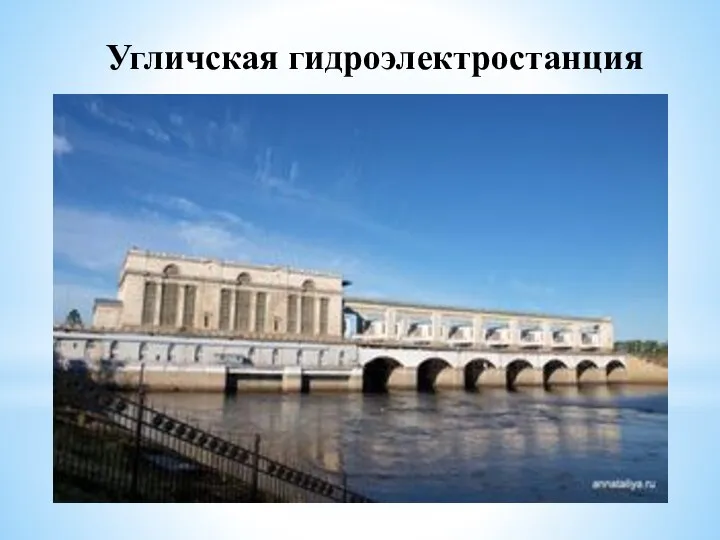 Угличская гидроэлектростанция