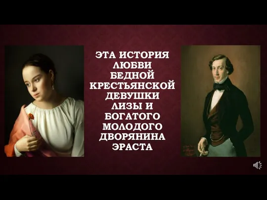 ЭТА ИСТОРИЯ ЛЮБВИ БЕДНОЙ КРЕСТЬЯНСКОЙ ДЕВУШКИ ЛИЗЫ И БОГАТОГО МОЛОДОГО ДВОРЯНИНА ЭРАСТА