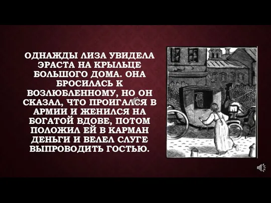 ОДНАЖДЫ ЛИЗА УВИДЕЛА ЭРАСТА НА КРЫЛЬЦЕ БОЛЬШОГО ДОМА. ОНА БРОСИЛАСЬ К ВОЗЛЮБЛЕННОМУ,