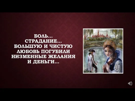 БОЛЬ… СТРАДАНИЕ… БОЛЬШУЮ И ЧИСТУЮ ЛЮБОВЬ ПОГУБИЛИ НИЗМЕННЫЕ ЖЕЛАНИЯ И ДЕНЬГИ…