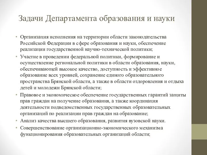 Задачи Департамента образования и науки Организация исполнения на территории области законодательства Российской