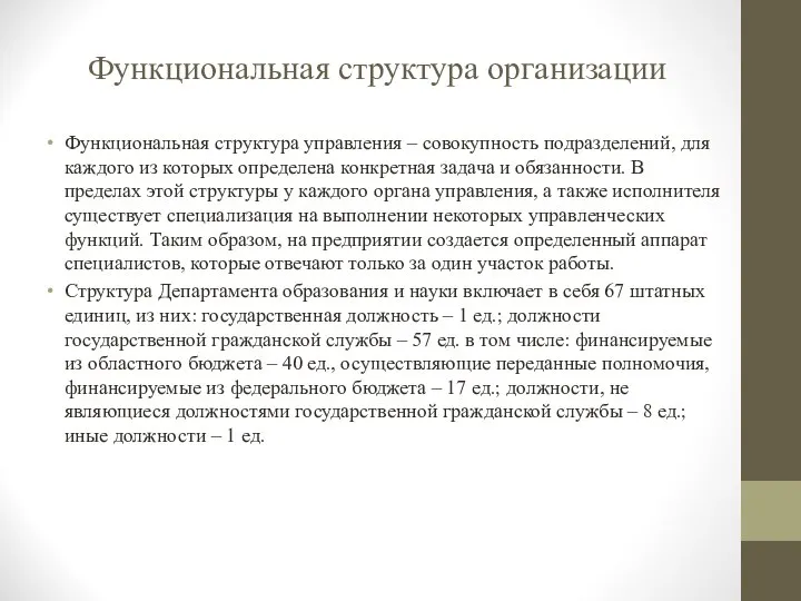 Функциональная структура организации Функциональная структура управления – совокупность подразделений, для каждого из