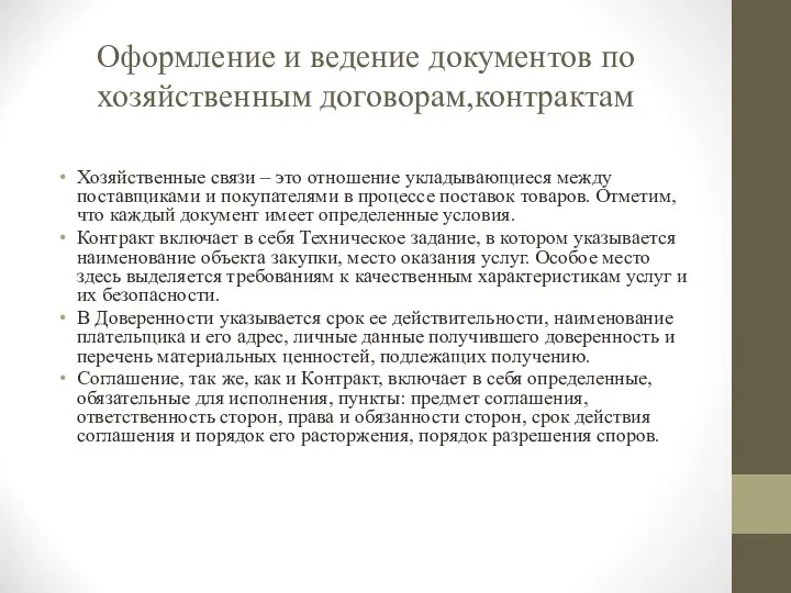 Оформление и ведение документов по хозяйственным договорам,контрактам Хозяйственные связи – это отношение