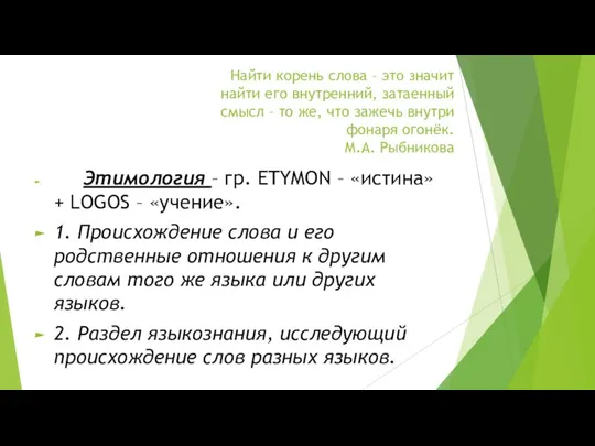 Найти корень слова – это значит найти его внутренний, затаенный смысл –