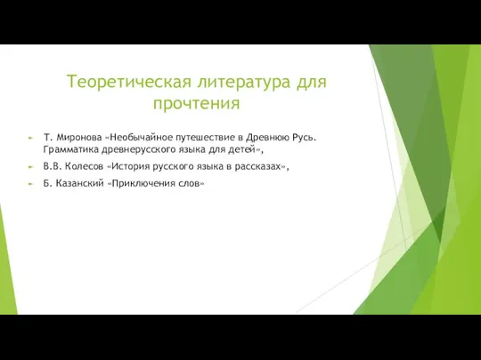 Теоретическая литература для прочтения Т. Миронова «Необычайное путешествие в Древнюю Русь. Грамматика