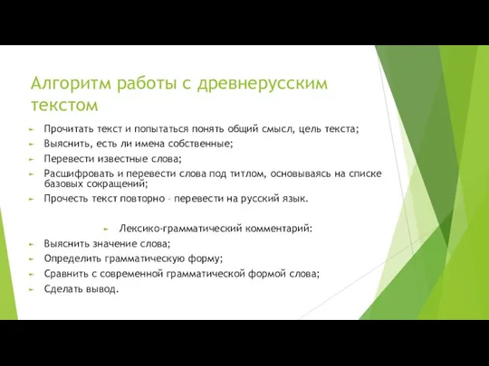 Алгоритм работы с древнерусским текстом Прочитать текст и попытаться понять общий смысл,