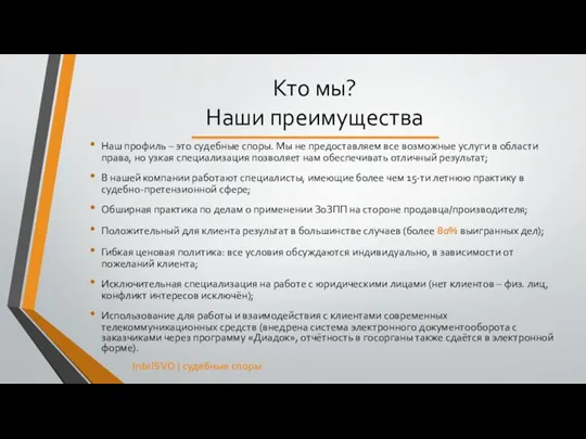 Кто мы? Наши преимущества Наш профиль – это судебные споры. Мы не