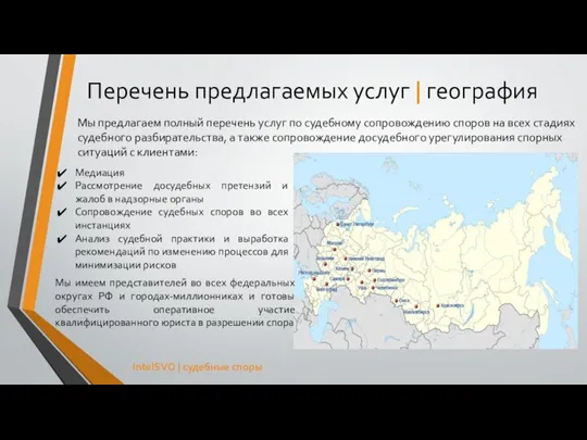 Перечень предлагаемых услуг | география Мы предлагаем полный перечень услуг по судебному