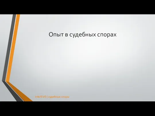 Опыт в судебных спорах IntelSVO | судебные споры