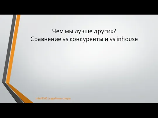 Чем мы лучше других? Сравнение vs конкуренты и vs inhouse IntelSVO | судебные споры