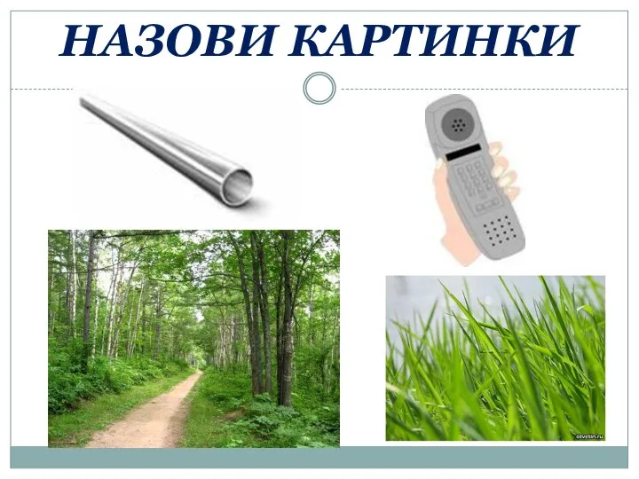 НАЗОВИ КАРТИНКИ