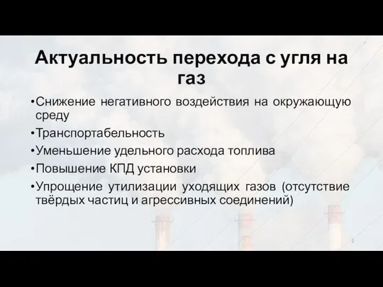 Актуальность перехода с угля на газ Снижение негативного воздействия на окружающую среду