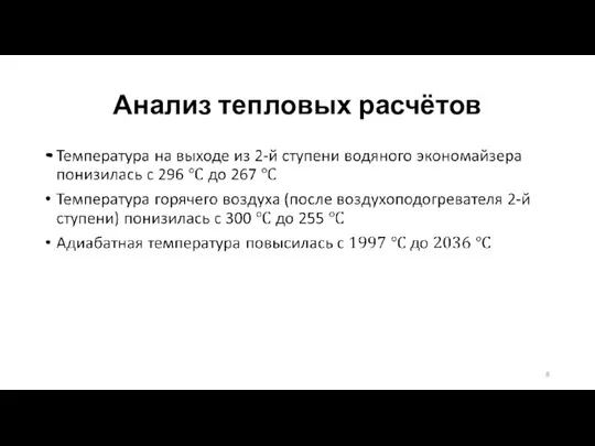 Анализ тепловых расчётов