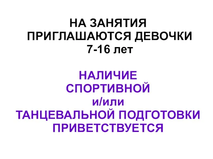 НА ЗАНЯТИЯ ПРИГЛАШАЮТСЯ ДЕВОЧКИ 7-16 лет НАЛИЧИЕ СПОРТИВНОЙ и/или ТАНЦЕВАЛЬНОЙ ПОДГОТОВКИ ПРИВЕТСТВУЕТСЯ