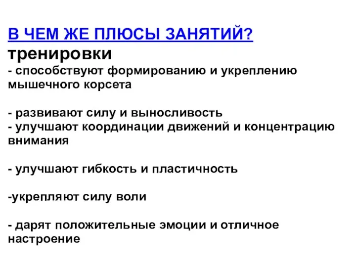 В ЧЕМ ЖЕ ПЛЮСЫ ЗАНЯТИЙ? тренировки - способствуют формированию и укреплению мышечного