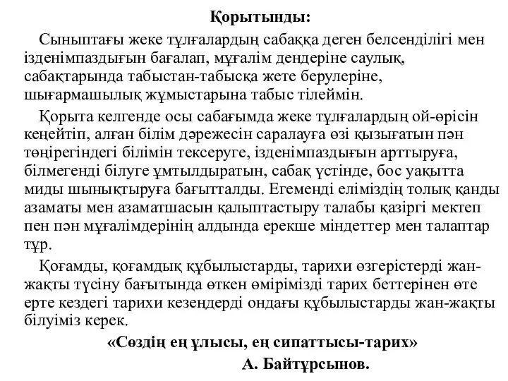 Қорытынды: Сыныптағы жеке тұлғалардың сабаққа деген белсенділігі мен ізденімпаздығын бағалап, мұғалім дендеріне