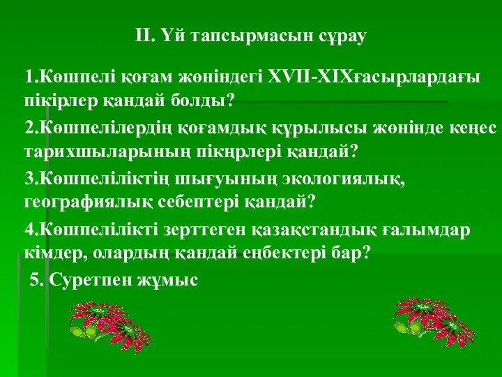 ІІ. Үй тапсырмасын сұрау 1.Көшпелі қоғам жөніндегі XVII-XIXғасырлардағы пікірлер қандай болды? 2.Көшпелілердің