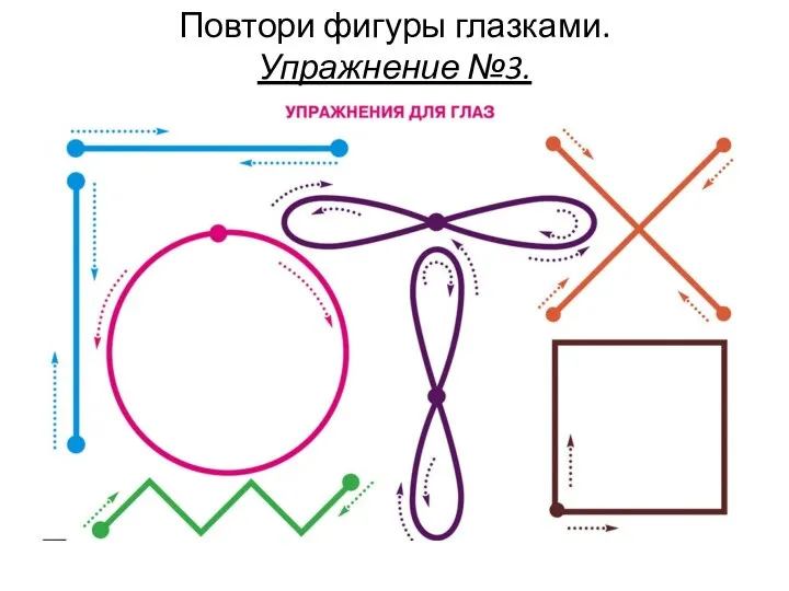 Повтори фигуры глазками. Упражнение №3.