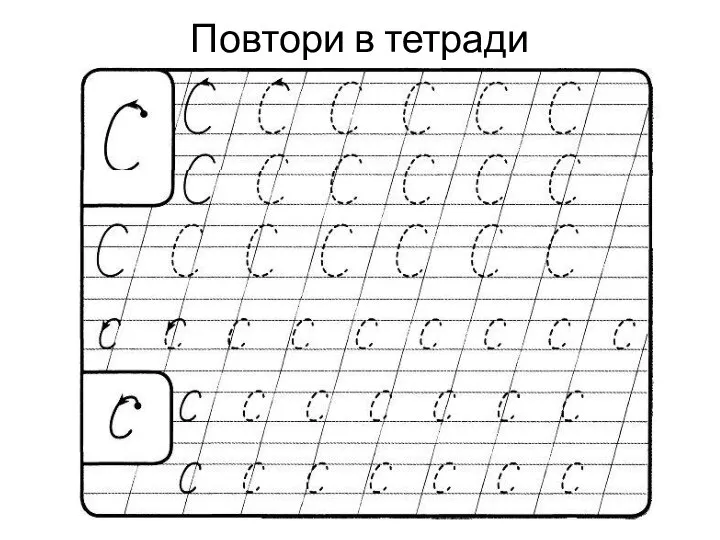 Повтори в тетради