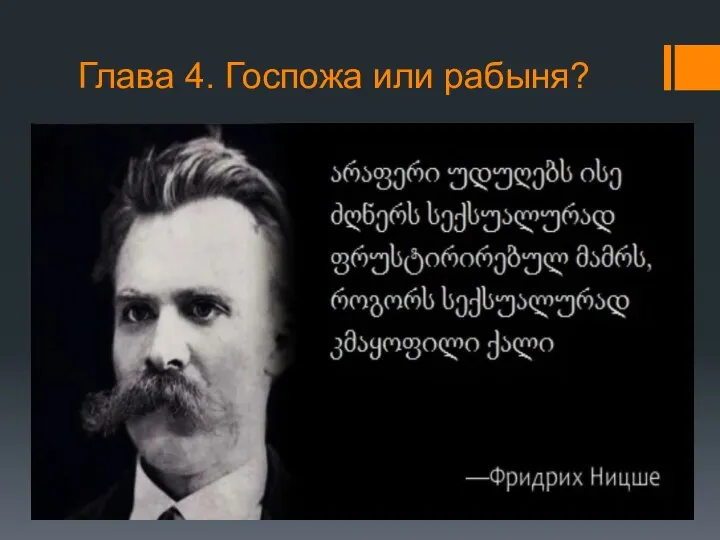 Глава 4. Госпожа или рабыня?