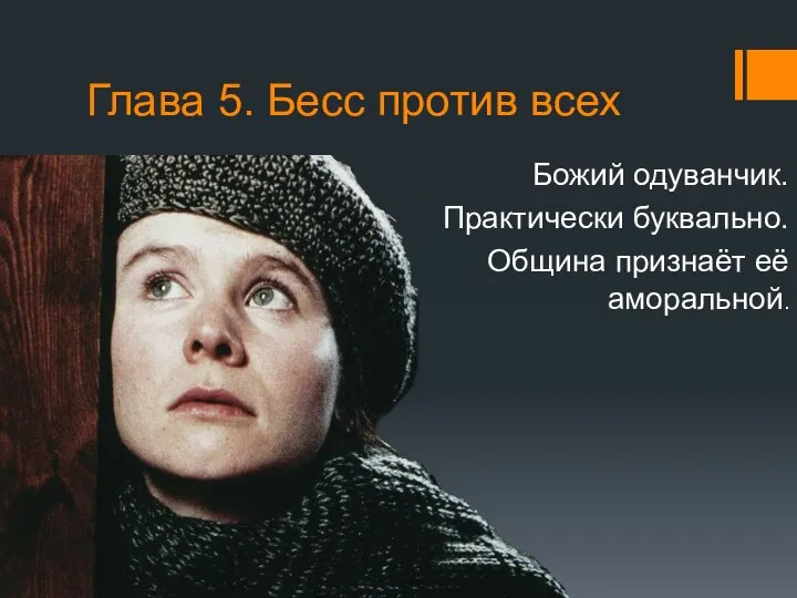 Глава 5. Бесс против всех Божий одуванчик. Практически буквально. Община признаёт её аморальной.