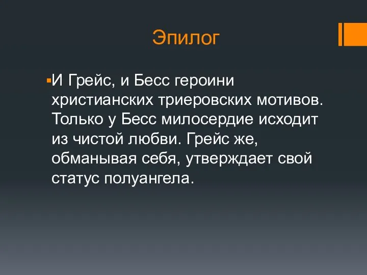 Эпилог И Грейс, и Бесс героини христианских триеровских мотивов. Только у Бесс