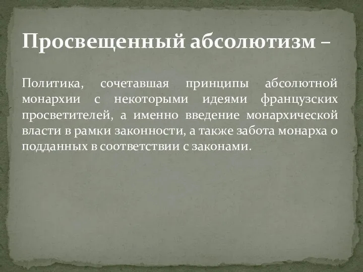 Политика, сочетавшая принципы абсолютной монархии с некоторыми идеями французских просветителей, а именно