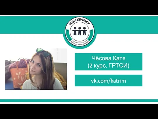 Чёсова Катя (2 курс, ГРТСИ) vk.com/katrim