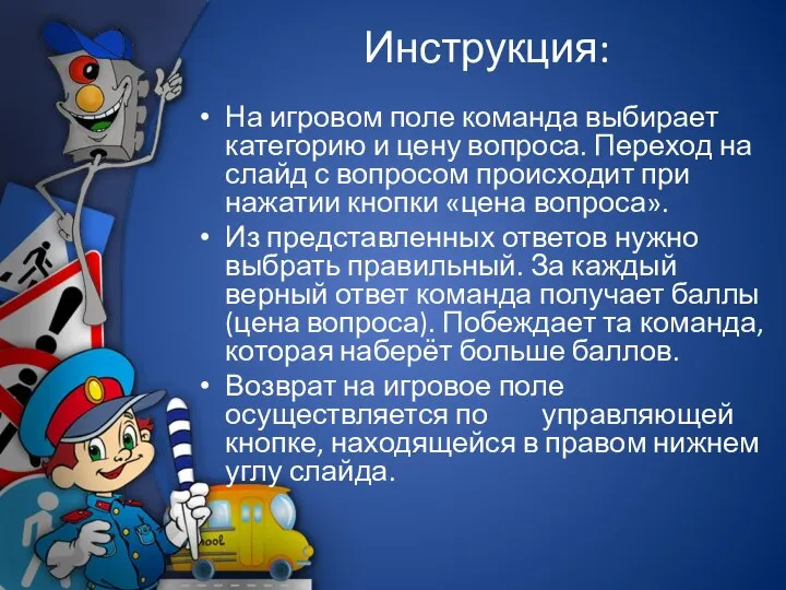 Инструкция: На игровом поле команда выбирает категорию и цену вопроса. Переход на