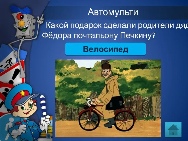 Автомульти Какой подарок сделали родители дяди Фёдора почтальону Печкину? Велосипед