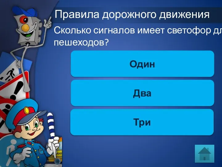 Правила дорожного движения Сколько сигналов имеет светофор для пешеходов? Один Два Три