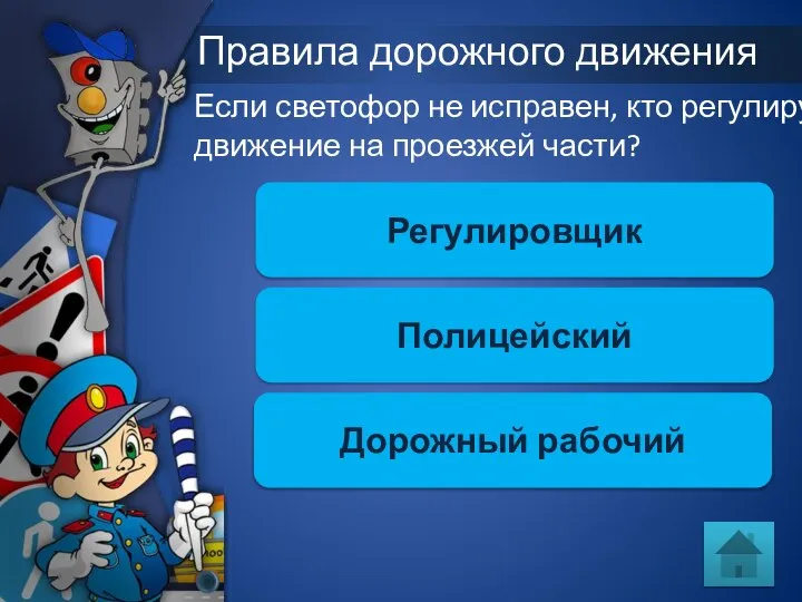 Правила дорожного движения Если светофор не исправен, кто регулирует движение на проезжей