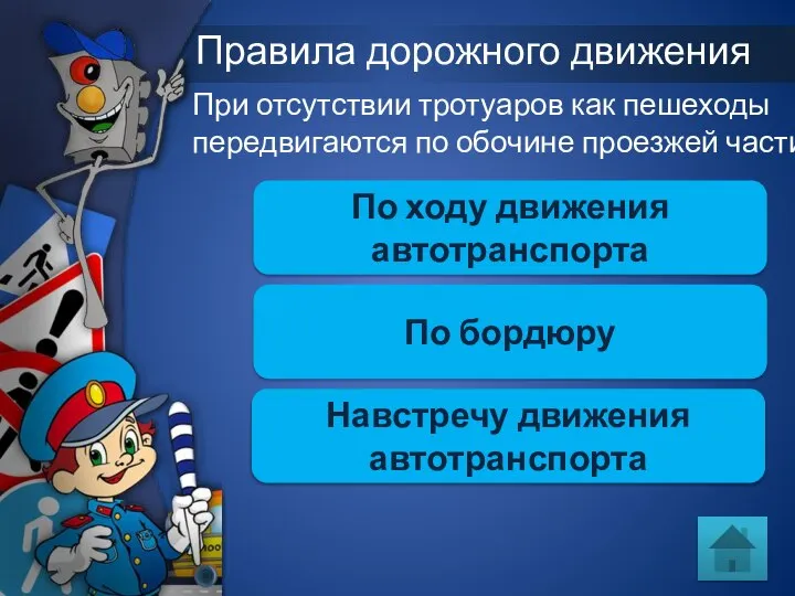 Правила дорожного движения При отсутствии тротуаров как пешеходы передвигаются по обочине проезжей