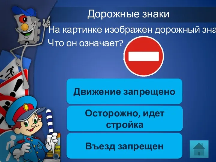 Дорожные знаки На картинке изображен дорожный знак. Что он означает? Движение запрещено