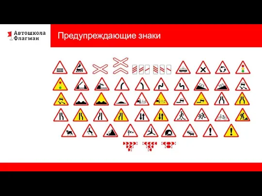 Предупреждающие знаки ФОРМА: ТРЕУГОЛЬНАЯ (в основном) с красной каёмкой ФУНКЦИЯ: ПРЕДУПРЕДИТЬ