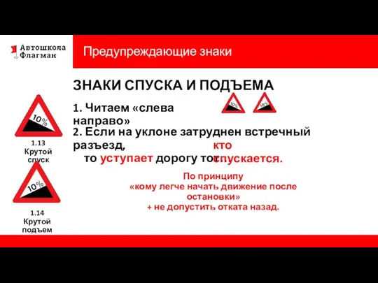 Предупреждающие знаки ЗНАКИ СПУСКА И ПОДЪЕМА 1. Читаем «слева направо» 2. Если