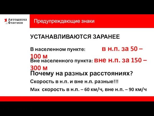 Предупреждающие знаки УСТАНАВЛИВАЮТСЯ ЗАРАНЕЕ В населенном пункте: в н.п. за 50 –