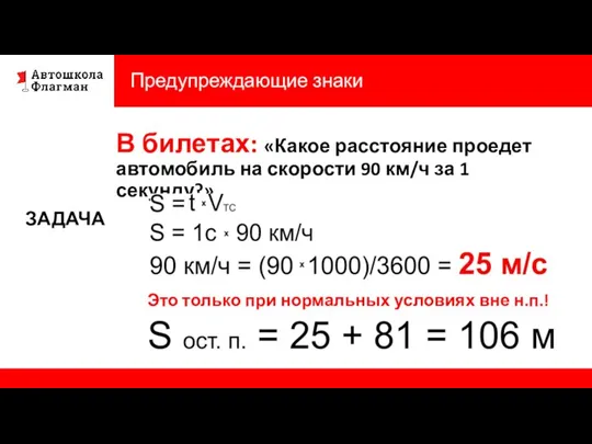 Предупреждающие знаки В билетах: «Какое расстояние проедет автомобиль на скорости 90 км/ч