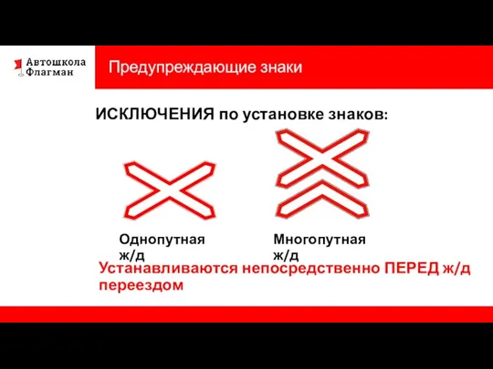 Предупреждающие знаки ИСКЛЮЧЕНИЯ по установке знаков: Устанавливаются непосредственно ПЕРЕД ж/д переездом