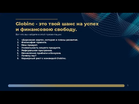 Globinc - это твой шанс на успех и финансовою свободу. Вот что