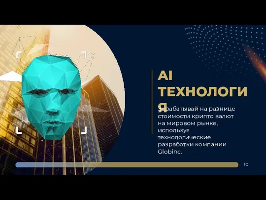 AI ТЕХНОЛОГИЯ Зарабатывай на разнице стоимости крипто валют на мировом рынке, используя