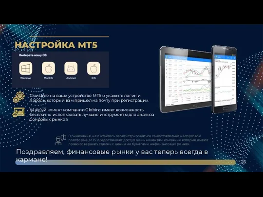 НАСТРОЙКА МТ5 26 Скачайте на ваше устройство MT5 и укажите логин и