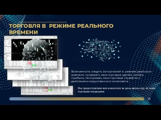 ТОРГОВЛЯ В РЕЖИМЕ РЕАЛЬНОГО ВРЕМЕНИ 26 Возможность следить за торговлей в режиме