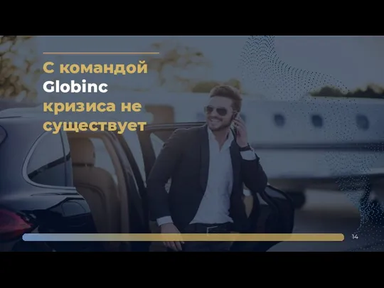 С командой Globinc кризиса не существует 14