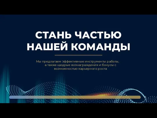 СТАНЬ ЧАСТЬЮ НАШЕЙ КОМАНДЫ Мы предлагаем эффективные инструменты работы, а также щедрые