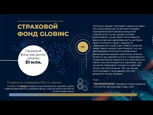 $1 млн. Страховой фонд уже достиг отметку Оборот вашей сети 20 Согласно