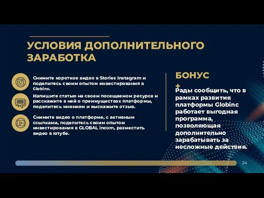 УСЛОВИЯ ДОПОЛНИТЕЛЬНОГО ЗАРАБОТКА 24 Рады сообщить, что в рамках развития платформы Globinc