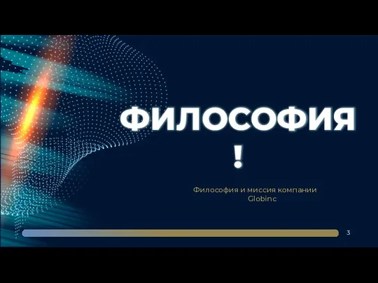 ФИЛОСОФИЯ! Философия и миссия компании Globinc 3