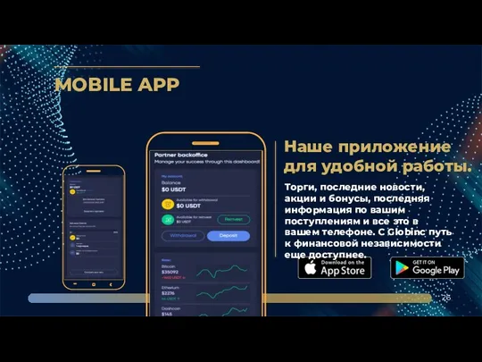 MOBILE APP 26 Наше приложение для удобной работы. Торги, последние новости, акции