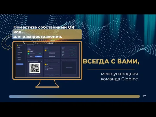 ВСЕГДА С ВАМИ, международная команда Globinc 27